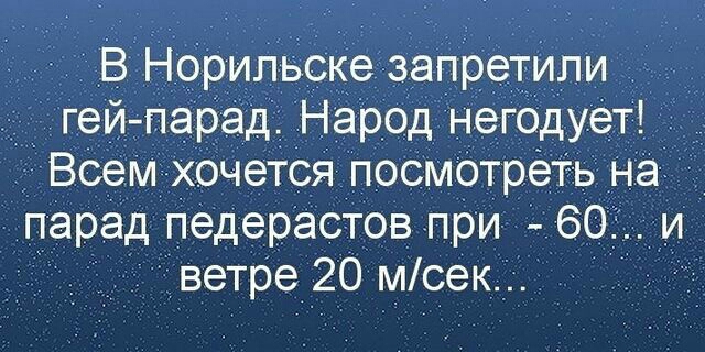 В Норильске запретили Ё Гей парад Народ негодует всем хочется посмотреть на парад педерастов при 603 и ветре 20 мсек_