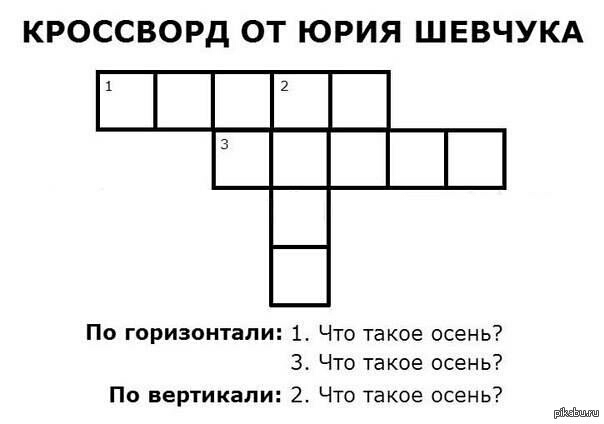 КРОССВОРД ОТ ЮРИЯ ШЕВЧУКА По горизонтали 1 Что такое осень 3 Что такое осень Пп вертикали 2 Что такое осень