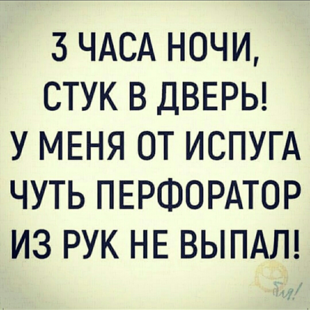 3 ЧАСА НОЧИ СТУК В ДВЕРЬ У МЕНЯ ОТ ИСПУГА ЧУТЬ ПЕРФОРАТОР ИЗ РУК НЕ ВЫПАЛ