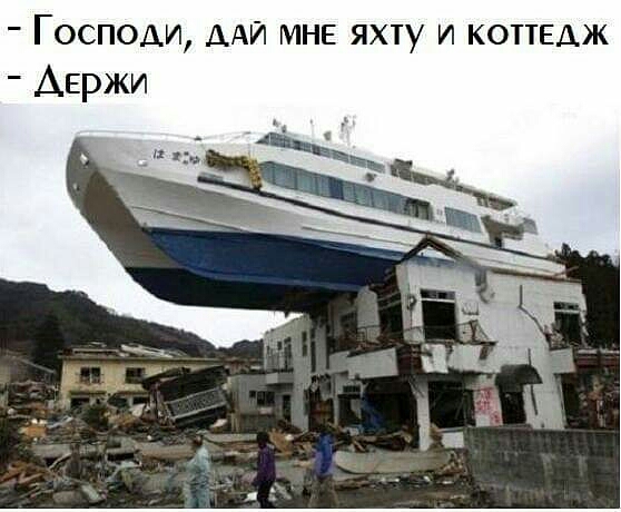 Господи ААИ МНЕ яхту и коттедж