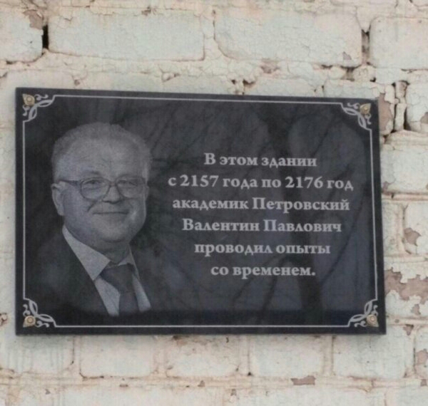 В этом здании с 2157 года по 2176 го академик Петровский Вмеитии Павмэвич проводы опыты со временем