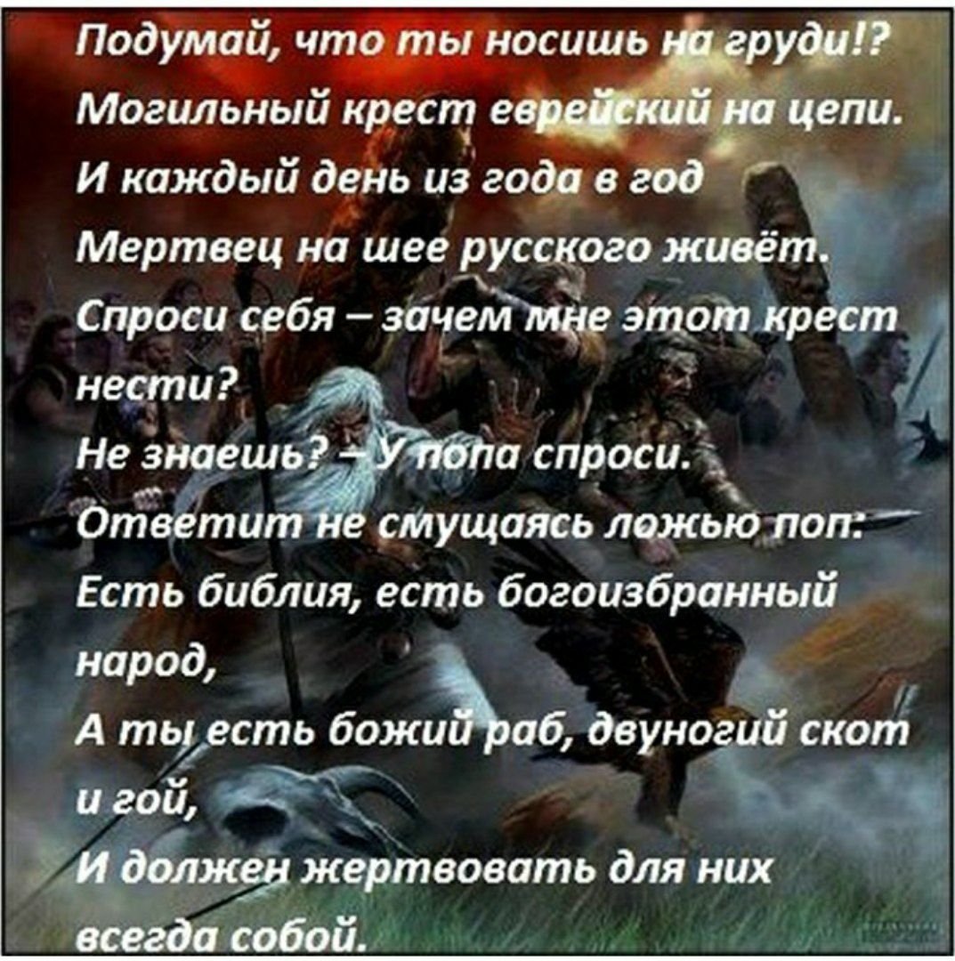 Могильныи кЁест е _ Мертеец на шее русского живёт Спроси себя зачем мае этотікр _т нести _ _ Не зйреш 10 спроси Ответ ит стущаясь лежью поп Есть библия есть богоизбранный народ О і А ть есть божи аб двуно _ _ шеви щ
