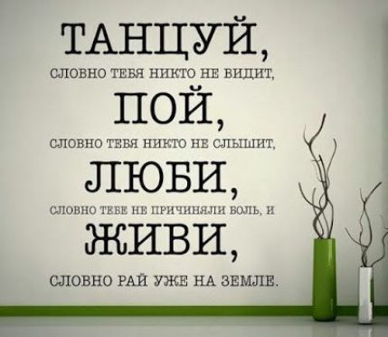ТАНЦУЙ словно ТЕБЯ никто на видит ПОЙ словно чаш никто нн слъішнг ЛЮБИ сами пы шчшщпп или живи СЛОВНО РАЙ УЖЕ НА ЗЕМЛЕ
