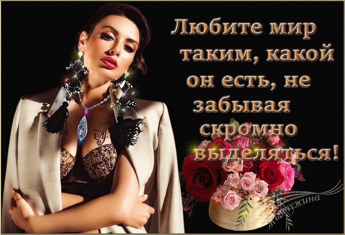 Любите мир таким, какой он есть, не забывая скремно оя йв 5?1!