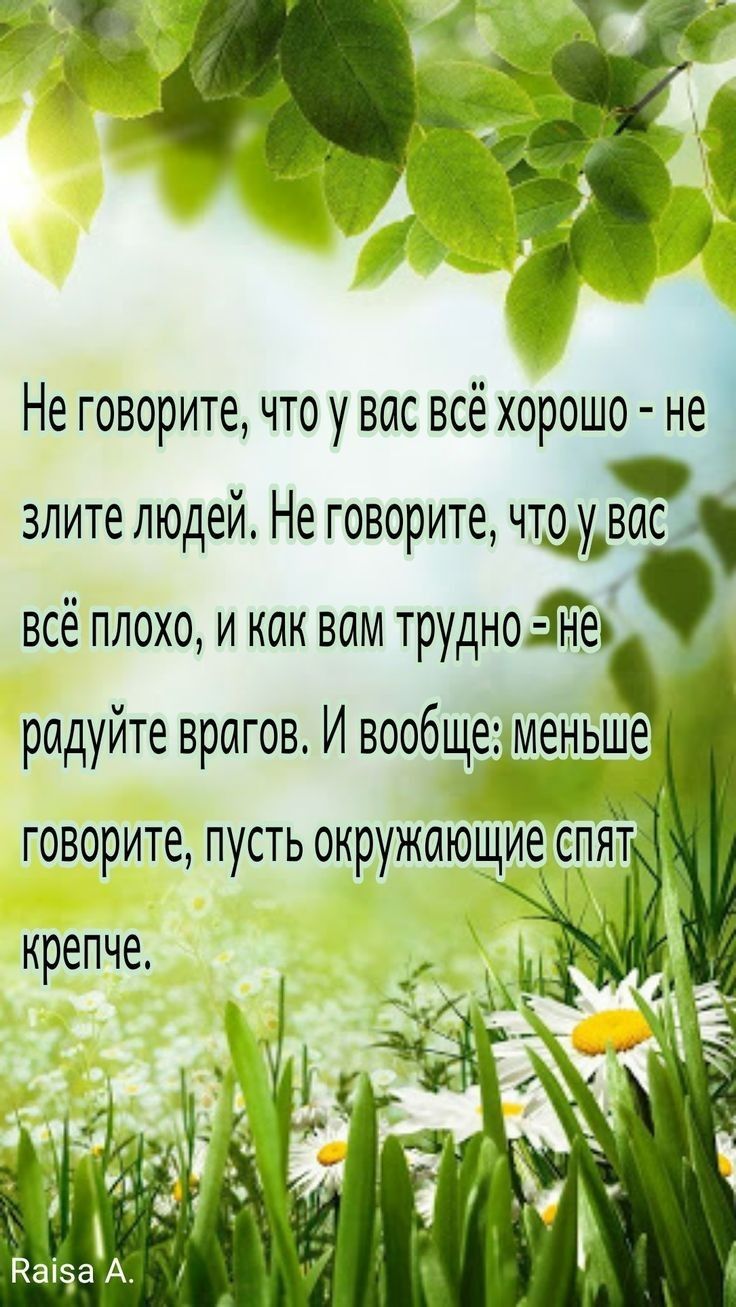 Не говорите что у вас всё хорошо не злите людей Не говорите что у вос всё плохо и как вом трудноаъ и йтев ЫГОВ И В006 еиеньше р ду р Щ Е в говорите пусть окружающие спят крепче