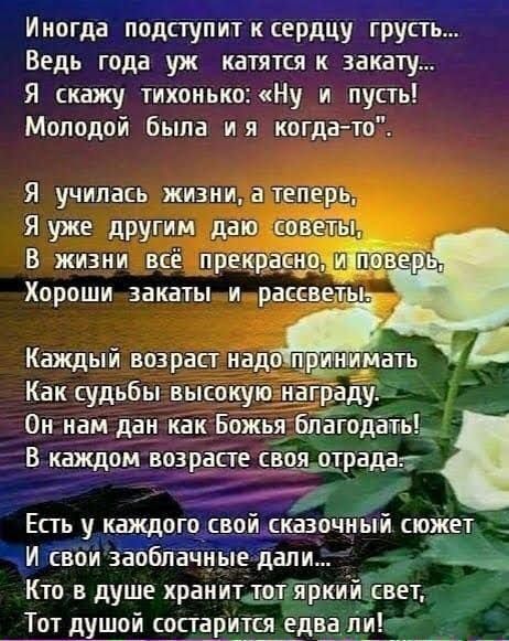 Иногда подсгу гру Ведь года уж катятся к закдту Я скажу тихонькоНу и пусть Молодой была ия когдато Я училась жизни а теперь Я уже дРУгим даю советы В жизни всё пре Он ном дом как Божья буйчгодать входящем возрасте эзщцада ___7 ЕСП у КЩОГО ВПЩСШБЧЙЫЙ СЮЖЕТ _ Кто в душе хранитдот яркийсвет Тот душой сосгарится едшіи