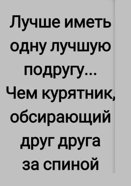 Лучше иметь одну лучшую подругу Чем курятник обсирающий дРУг дРУга за спиной
