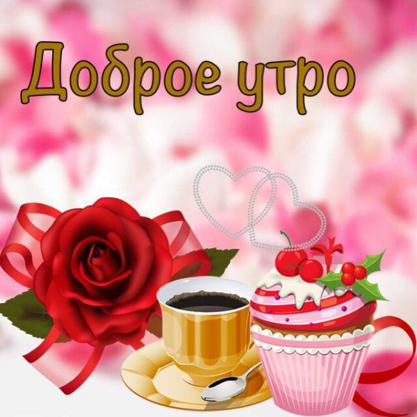 Доброе утро