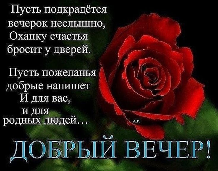 Пусть подкрадётся вечерок неслъшшо Охапку счастья бросит у дверей Пусть пожеланья добрые напишет И для вас и для родных Лёдей ДОРЫИ ВЕЧЕР