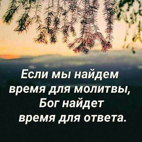 Ебли мы найдем время для молитвы Бог найдет время для ответа