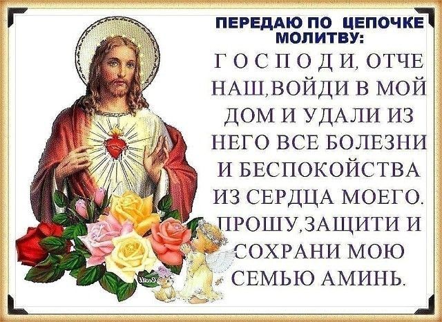 к_ ПЕРЕДАЮ ПО ЦЕПОЧКЕ МОПИТВУ господи ОТЧЕ 3 НАШВОЙДИ В МОЙ ДОМ И УДАЛИ ИЗ НЕГО ВСЕ БОЛЕЗНИ И БЕСПОКОЙСТВА ИЗ СЕРДЦА МОЕГО ПРОШУЗАЩИТИ И СОХРАНИ МОЮ СЕМЬЮ АМИНЬ