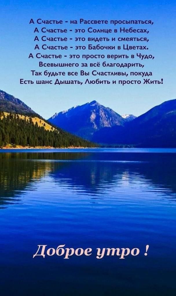 А Счастье это Бабочки в Цветах А Счастье это просто верить в Чудо Всевышнего за всё бАагоАарить Так будьте все Вы Счасмивы покуда Есть шанс Дышать Аюбить и просто Жить Доброе утро