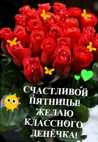 А СЧАстливой йятницьц ЖЕЛАЮ в КЛАССНОГ ДЕНЁЧКА