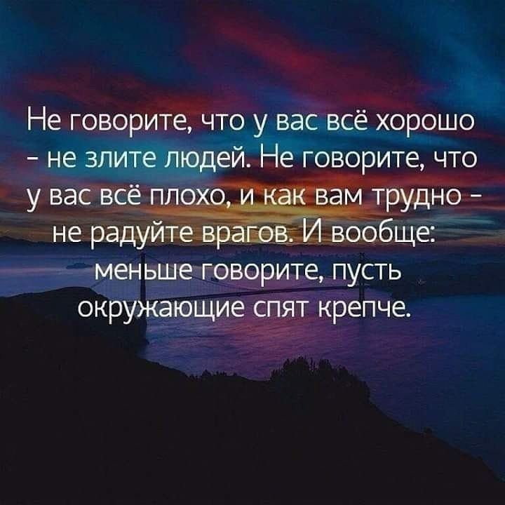 Не говорите что у вас всё хорошо не злителюдей не говорите что у ваС всё л трэудне _ не радуйте вообще меньше говорите пусть окружающие спят крепче