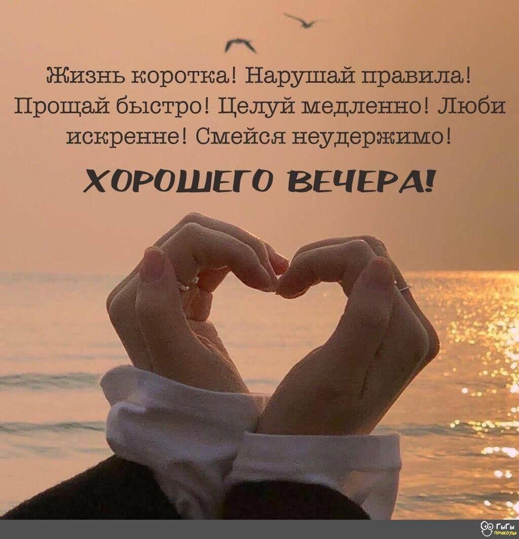 г Жизнь коротка Нарушай правила Прощай быстро Целуй медленно Люби искренне Смейся неудержшдо хорошего ВЕЧЕРА _