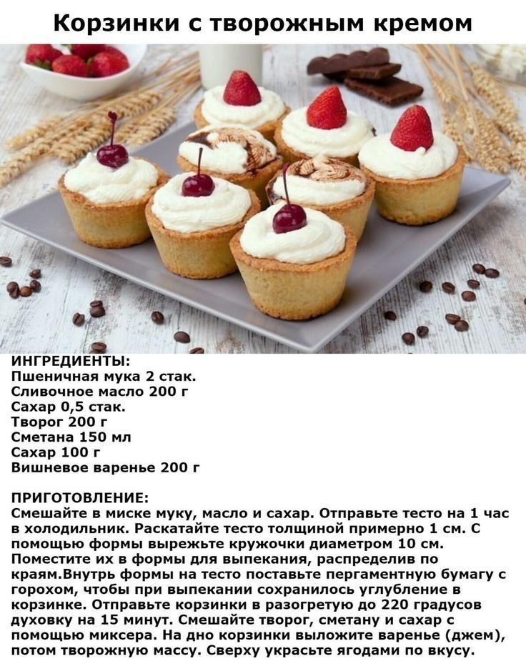 Корзинки творожным кремом инггіпи ты пшьиицип июн 1 Спи шкое иклв по с в п т орвг пп сны но нп снип 100 г нищие ве півеиь пап г приготовление сиешпйп миске нуку идет и ни Отв не псп чпс химии иии Риапйи пт тлшииой пвииеиив 1 си помащью Формы время кружочки линии на пене пин их Формы для шнек иии распредели пв хранилища Форм из пав им п и перниетиую Бунт трахни чтбы и пехниии сохранипоьь укпубпепие