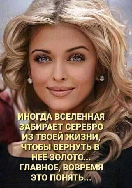 2 ОГДА ВСЕЛЕННАЯ БИРАЕТ СЕРЕБРО 3_ ТВОЕЙ жизни ТОБЫ ВЕРНУТЬ В _ НЕЁ ЗОЛОТО ГЛАВНОЕ ВОВРЕ ЭТО ПОНЯТЬ