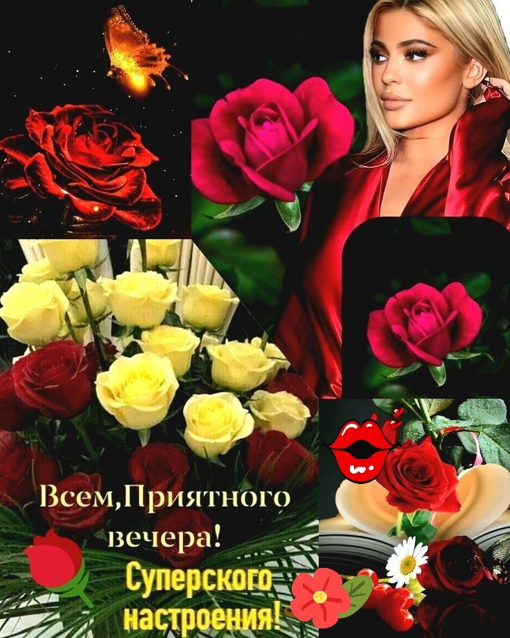 ВсемЛриятного вечера