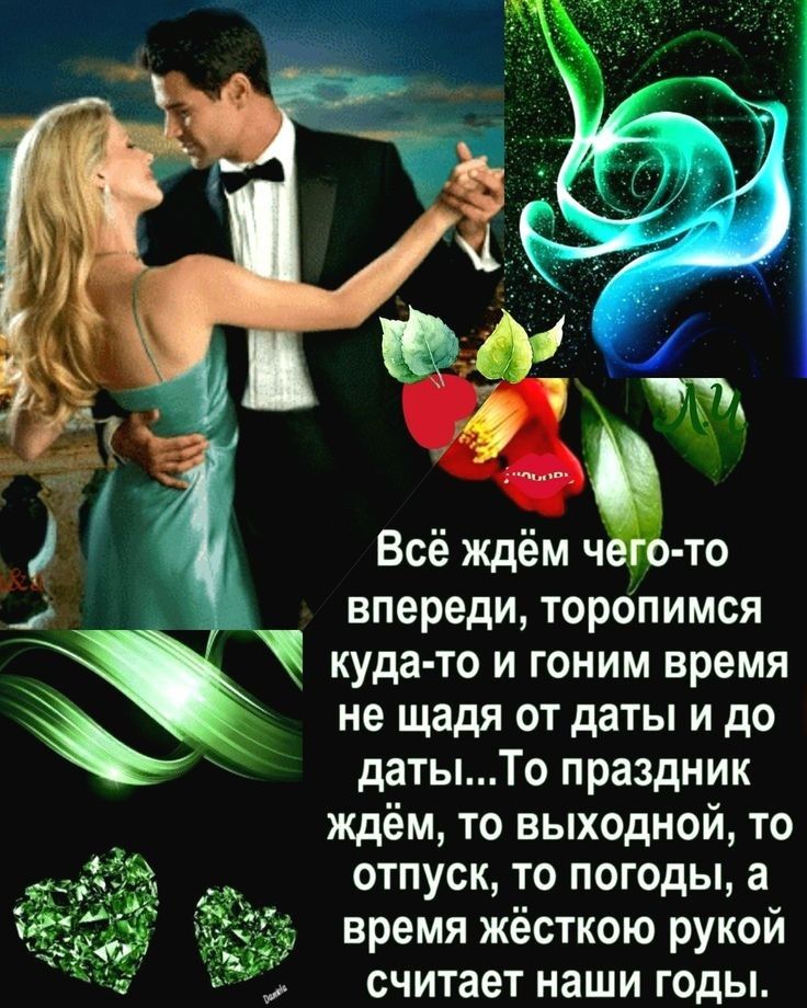Всё ждём чего то впереди торопимся куда то и гоним время не щадя от даты и до датыТо праздник ждём то выходной то отпуск то погоды а время жёсткою рукой считает наши годы