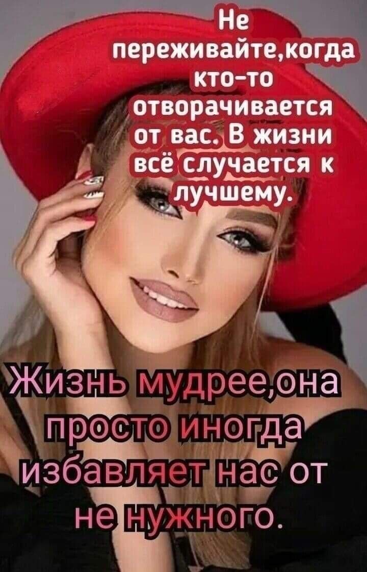 аши шинТч 7 дд Жіизнь мудріееіцна Авг просто ногда избавляёт нас от не нужн го