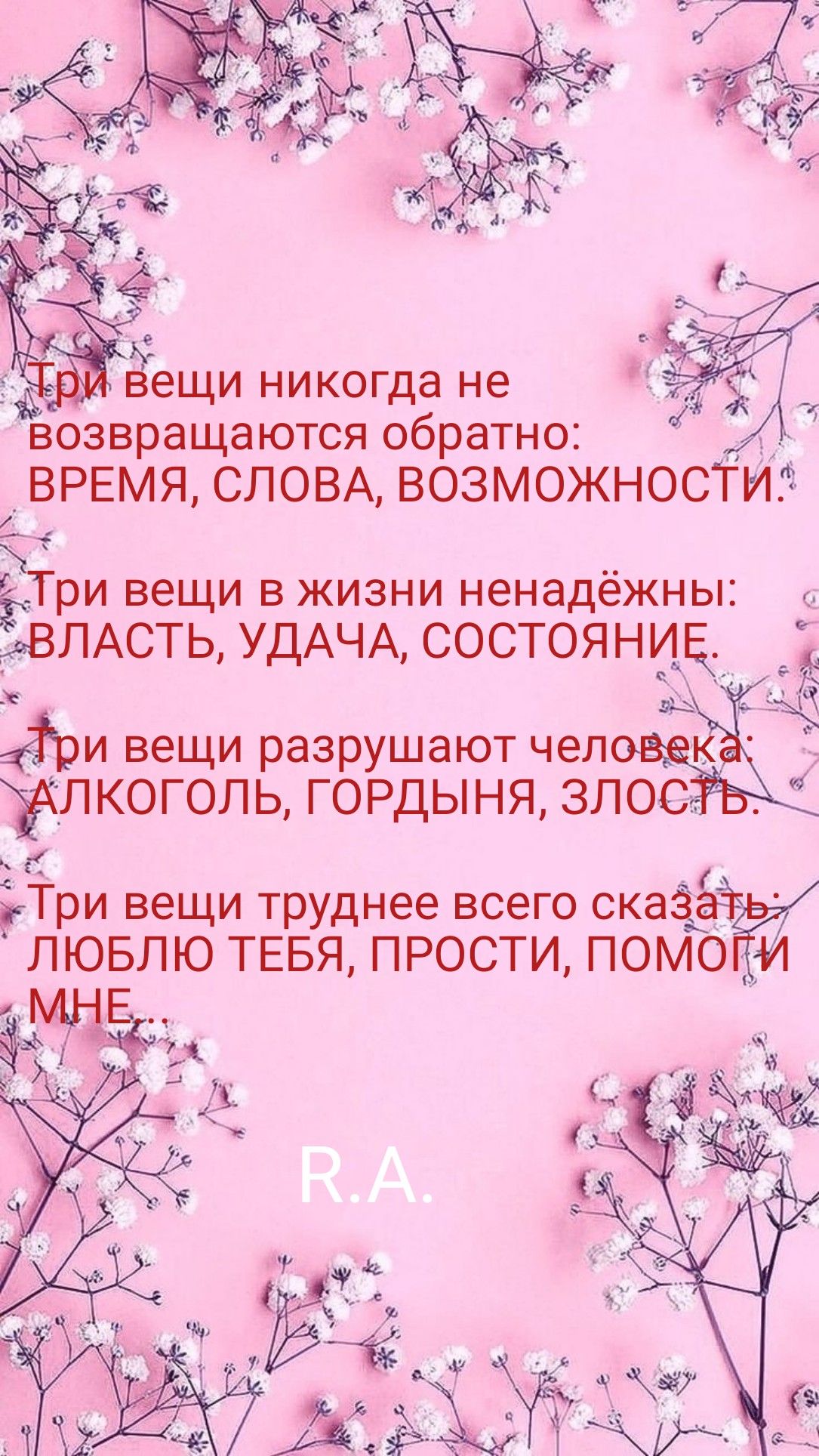 возвращаются обратно ВРЕМЯ СЛОВА ВОЗМОЖНОСТИ ТРИ ВЕЩИ В ЖИЗНИ НЭНЗДЁЖНЫ ВЛАСТЬ УДАЧА СОСТОЯНИЕ Зри вещи разрушают чеп ЁЛКОГОЛЬ ГОРДЫНЯ ЭЛОС Три вещи труднее всего сказ_ ЛЮБЛЮ ТЕБЯ ПРОСТИ ПОМО