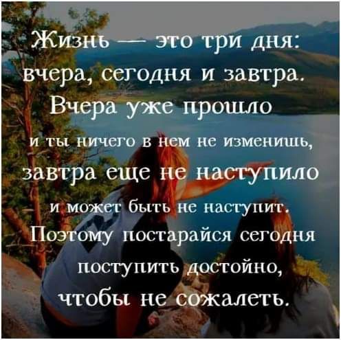 тера сегодня И завтра У ВнЁБЕУже прошло ТБ 0 В не измен 3втра еще ил іріоиіаувгг быт натупа ому постарайся сег ня поступить остойно чтобы не алеть