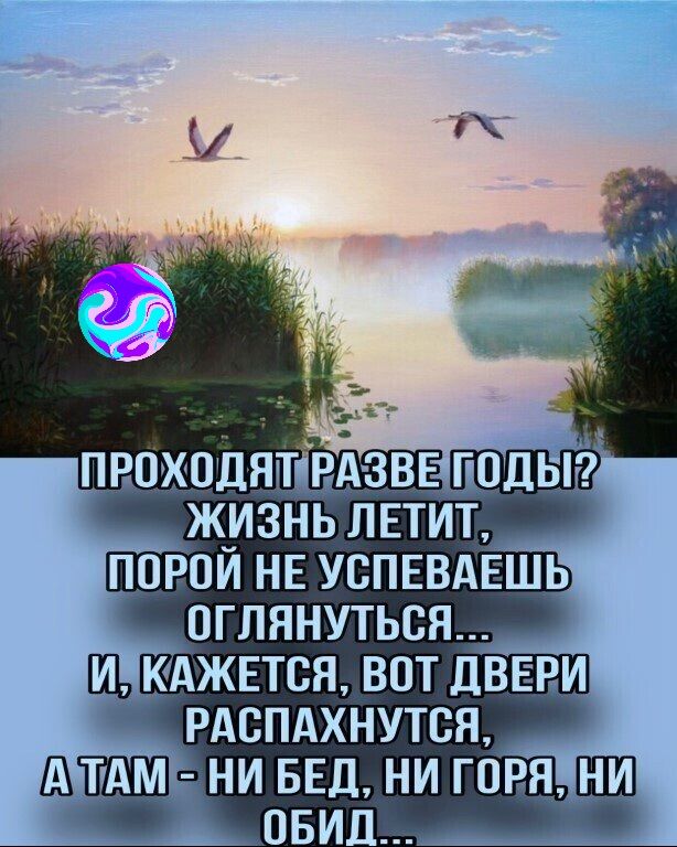 _ 1 ПВПХОДЯЩЕАЗВЕ ГОДЫ ЖИЗНЬ ЛЕТИТ ППРОИ НЕ УВПЕВАЕШЬ 0ГПЯНУТЬСЯ_ Щ7 КАЖЕТСЯ ВОТ ЛВЕВИ РАВПАХНУТВЯ НИ БЕД НИ ГОРН НИ А