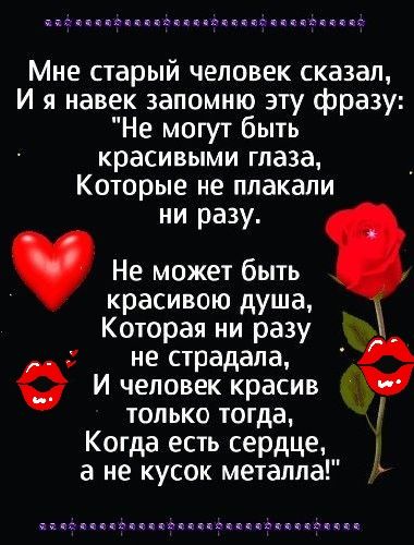 ггктыгакгвгочвдквккгпспцхдю Мне старый человек сказал И я навек запомню эту фразу Не могут быть красивыми глаза Которые не плакали ни разу Не может быть красивою душа Которая ни разу не страдала О И человек красив только тогда Когда есть сердце а не кусок металла гапскгигскчгзкассесццсггчгс