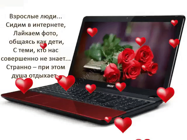 Взрослые люди Сидим в интернете Лайкаем фото общаясь д с теми на совершенно не знает Страниц 7 при зшм душа отдыхает _