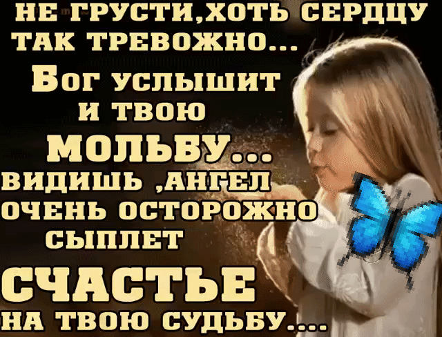 НЕ ГРУСТИДКПТЬ БЕРДЦУ ТПК ТРВВПЖНП Вог услышит и твою МОПЪВУ видишь ннгнпд пчннь осторожно сыппнт счистьв нн твою судьнуфьд