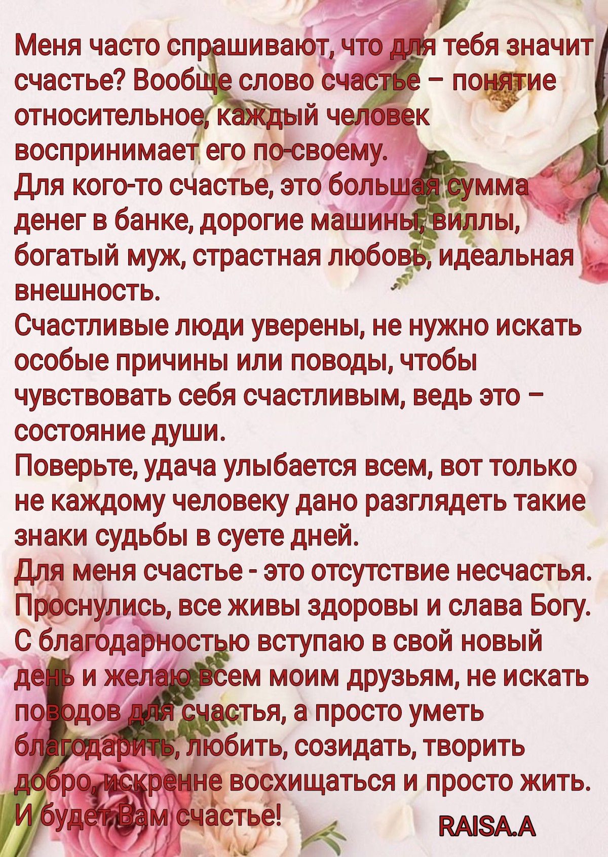 7 Меня часто сп шивают что тебя значит счастье Вооб слово сча понад ие относительно й ч цк воспринимает его по своему для кого то сЧастье это боль _ мма денег в банке дорогие машин лы богатый муж страстная любо33 идеальная _ ВНеШНОСТ Ь Счастливые люди уверены не нужно искать особые причины или поводы чтобы чувствовать себя счастливым ведь это состояние души Поверьте удача улыбается всем вот только