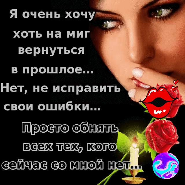 Я очень хочу хоть на миг вернуться в прошлое Нет не исправить свои ошибки _