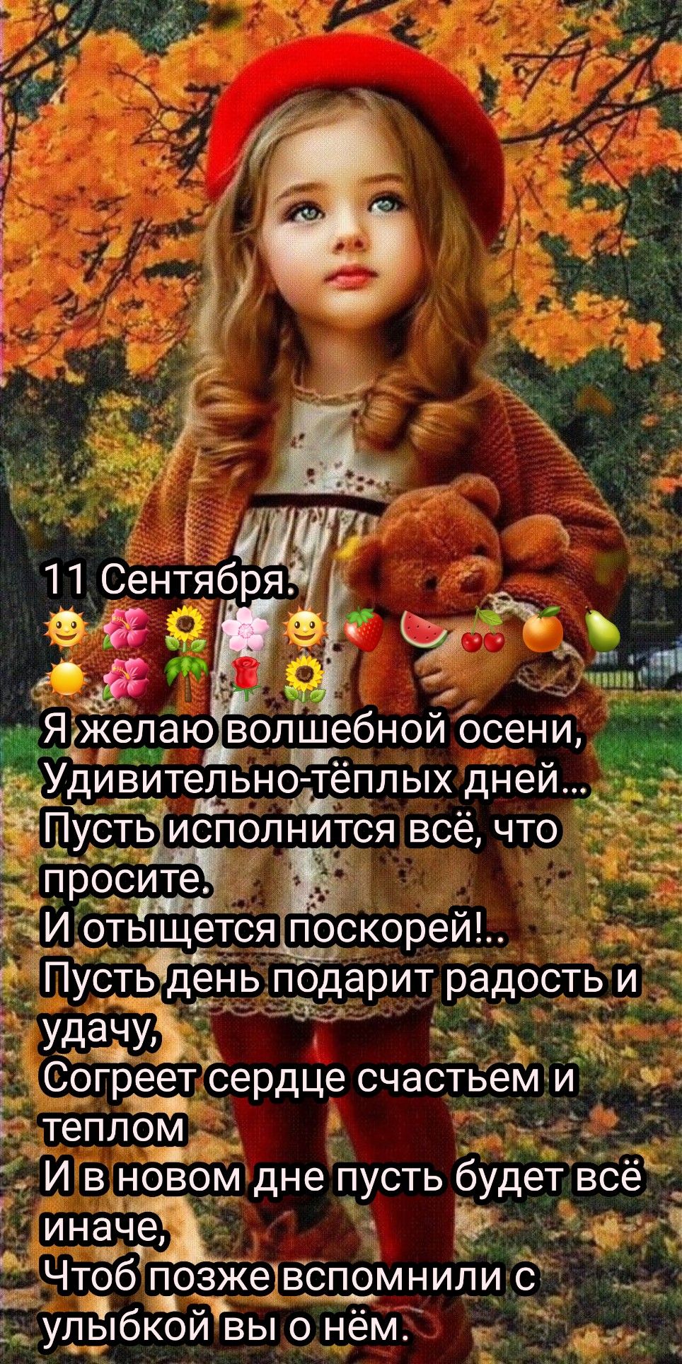 г т ПС б у ентд ряд 3 _ Ягжелаю вопаебной осени Удивительнсідеппых дней П сть исполнится всёчто отЩется поскорей ПустьЁЁнь удачу д Согреет сердце счастьем и теплбм И в новом дне пусть будет всё иначе 93 Чтоб позЖетвспомнили с улыбкой вы о нём іч