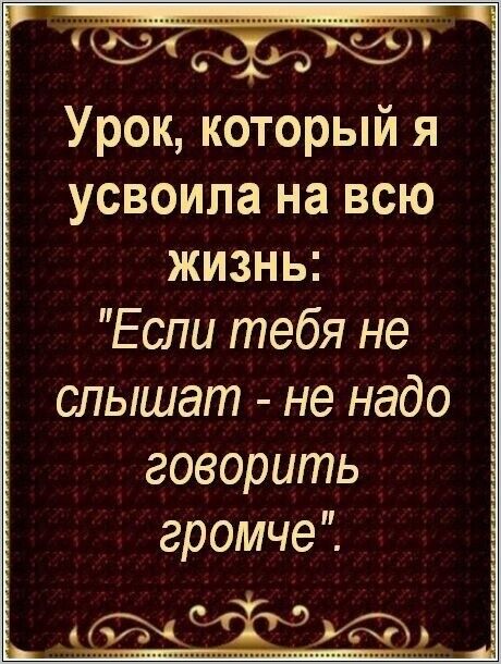 г Урок который я усвоила на всю жизнь Если тебя не слышат не надо говорить громче