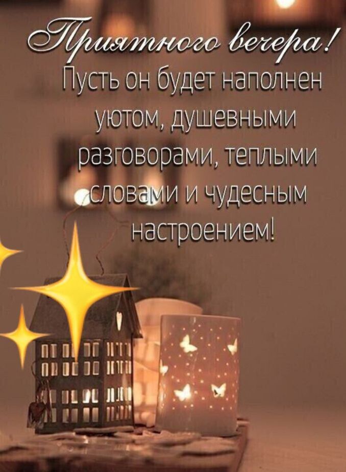 _ Пусть он будет наполнен уютом душевными азговорами теплыми ЛЁВЭИ тнудесным настроениемт ПП Г1П ППШ НМ _