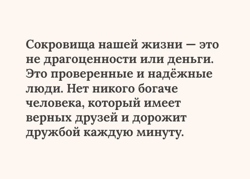 Сокровища нашей жизни это не драгоценности или деньги Это проверенные и надёжные люди Нет никого богаче человека который имеет верных друзей и дорожит дружбой каждую минуту