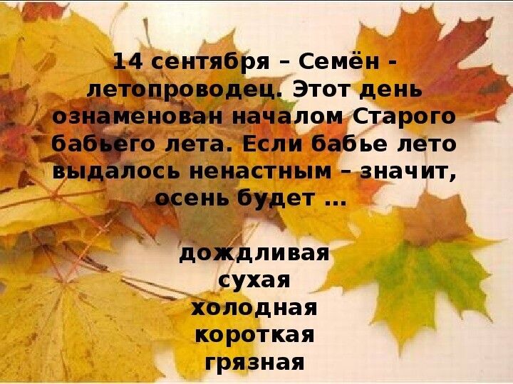 14 сентября Семён _ етіп Этот день _в но пач лом Старого Ро ита Если бабье лето _Ъ ось попастиыи значит будет д дождливая сухая холодная КОРВТКВЯ грязная