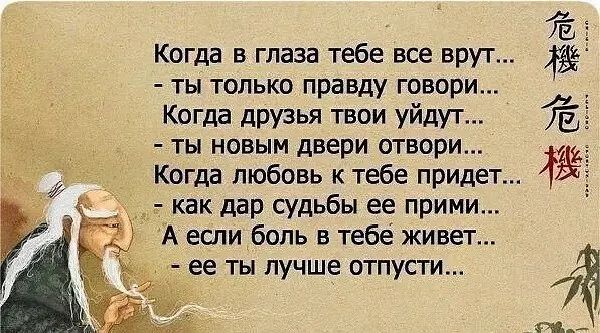 Когда в глаза тебе все вру г ты только правду говори Когда друзья твои уйду г ты новым двери отвори Когда любовь к тебе придет __ как дар судьбы ее прими А если боль в тебе живет ёё ее ТЫ лучше ОТПУСТИ _