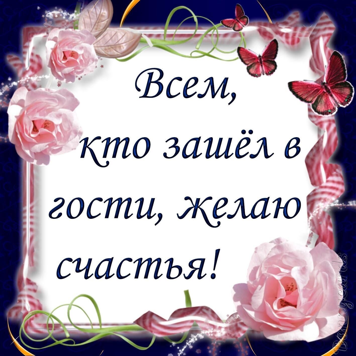 кто зашел в гости желаю счастья д