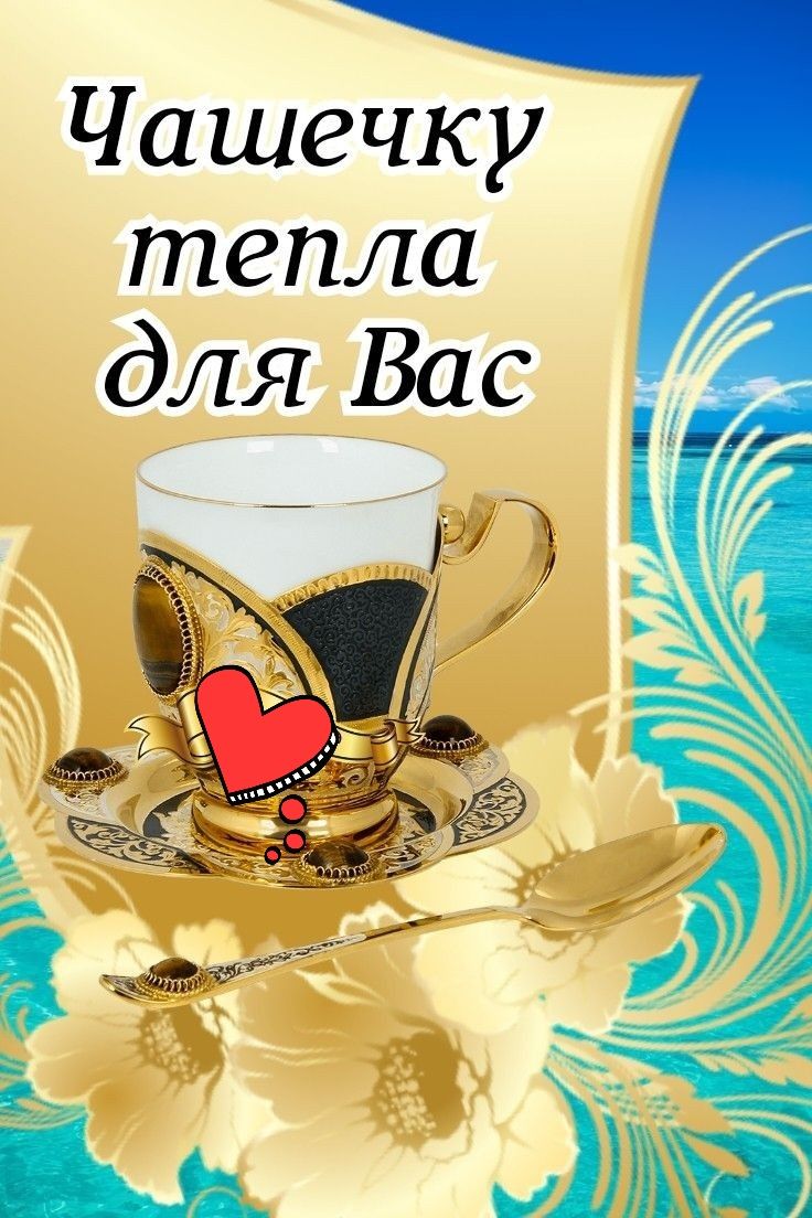 Чашечку тепла