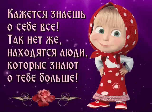 Кажется энаешь о себе все Так нет же __ нахоаятся атоаи которые знают о тебе боаьше