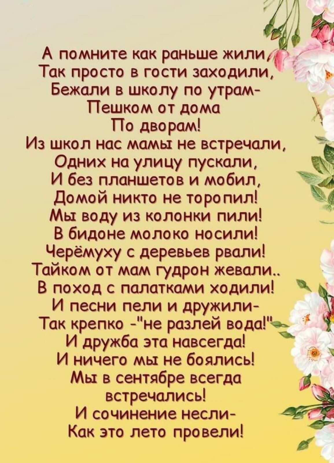 А помните как раньше жили д Так просто в гости заходили Бежали в школу по  утрам Пешком от дома По дворам Из школ нас мамы не встречали Одних на улицу  пускали И