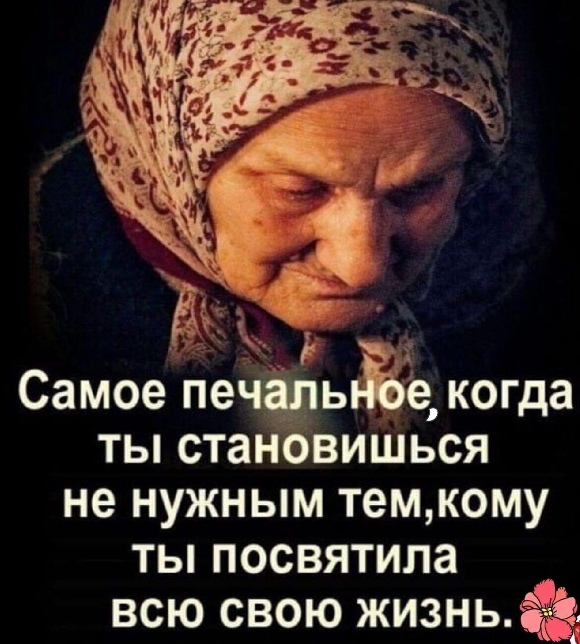 тг Самое печальйбё когда ты становишься не нужным темкому ты посвятила всю свою жизнь