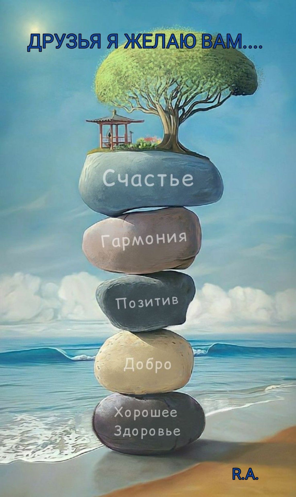 ДРУЗЬЯ Я ЖЕЛАЮ