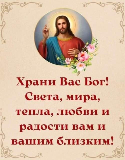 Храни Вас Бог Света мира тепла любви и радости вам и вашим близким