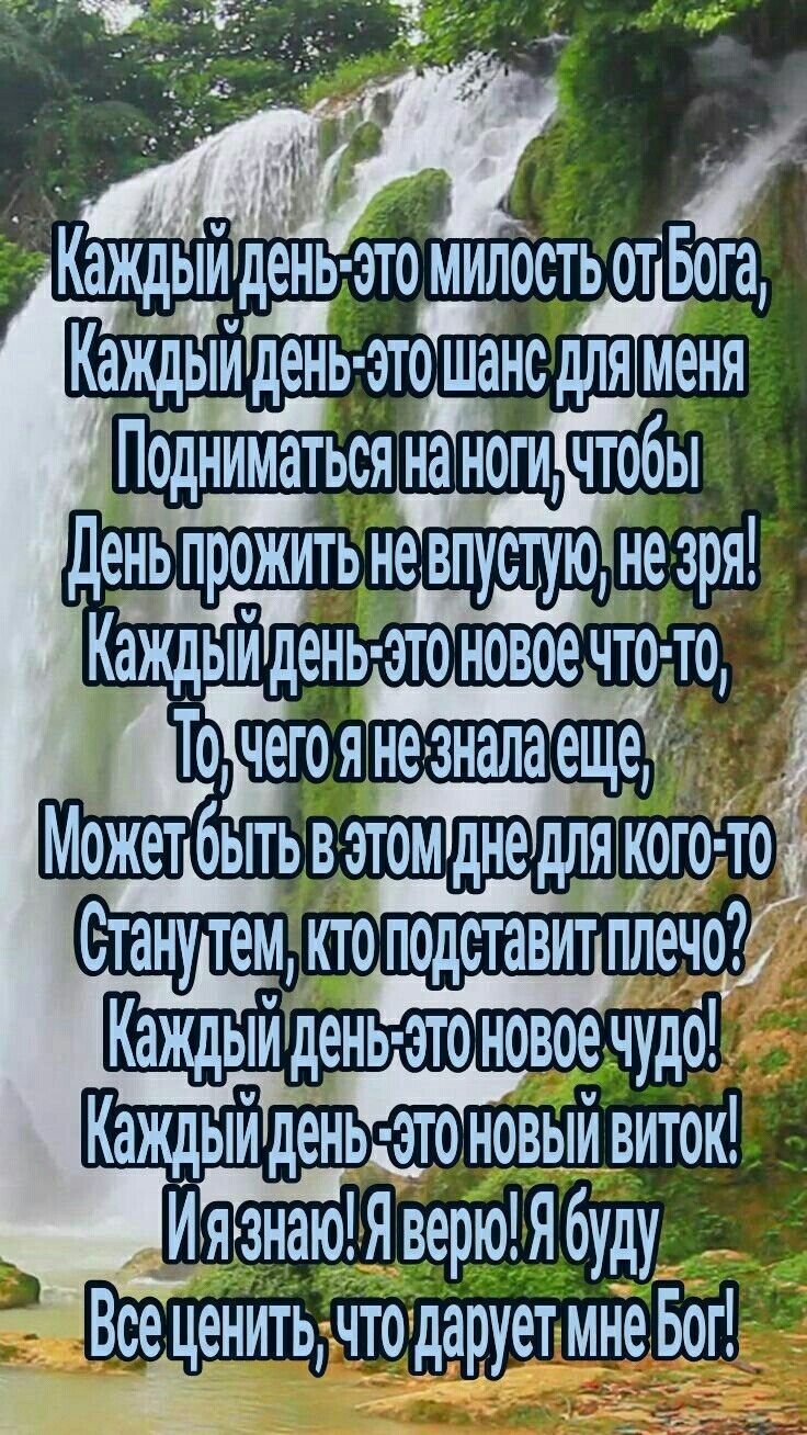 Каждщъддень этомилібстьотБога Кащьпйь шнс для меня Поднинматься на ноги чтобы Детьнцезря КЗжЁЙЙЕень этоновоеЧто щ гоянеаналаещеЁУ мбжетбытьвэтътднёлйоюітз Этаъгу тем ктоподставит плеЧо день этоновоеЧудс Каждыйденьатоновыйвиток ИЯверюябуду_ Всеценитьчтадаруетмде_Бог Ё