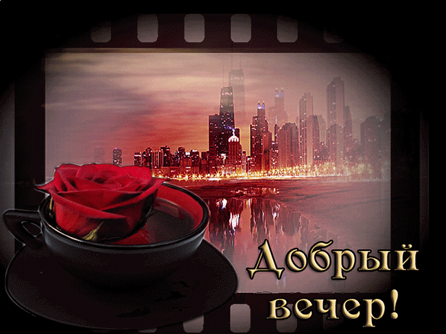 в вечер
