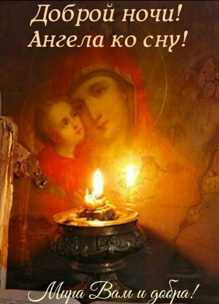Доброй ночи Ангела ко сну