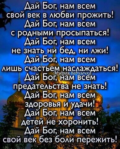 Аай Бог нам всем свой век в Аюбви прожить Дай Бог нам всем с родными просыпаться Дай Бог нам всем не знать ни бед ни Ажи АайБаг нам_всем Аишь счацстьедм ёдёёдаться АаиЁопцмусем предатеАЁства незнать Дай Бог намдвсем __ здорорья идудгтиш АайіБог нам всем і АетёйЁНё хоронить АайБоп нам всем свой вегабез боХЙТ Гережитьз м в