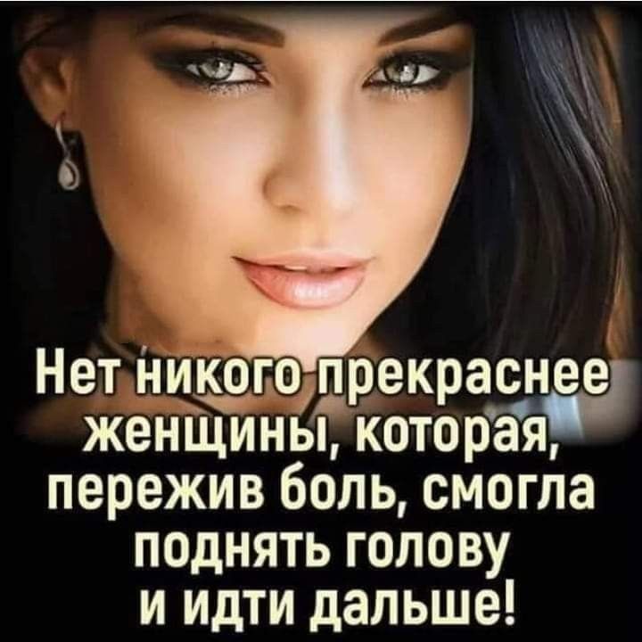 Нет никого прекрас иде женЩИньі которая пережив боль смогла поднять голову и идти дальше